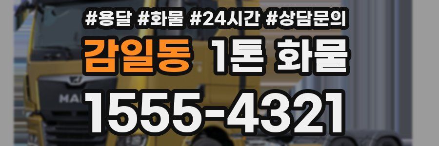 감일동 1톤 화물