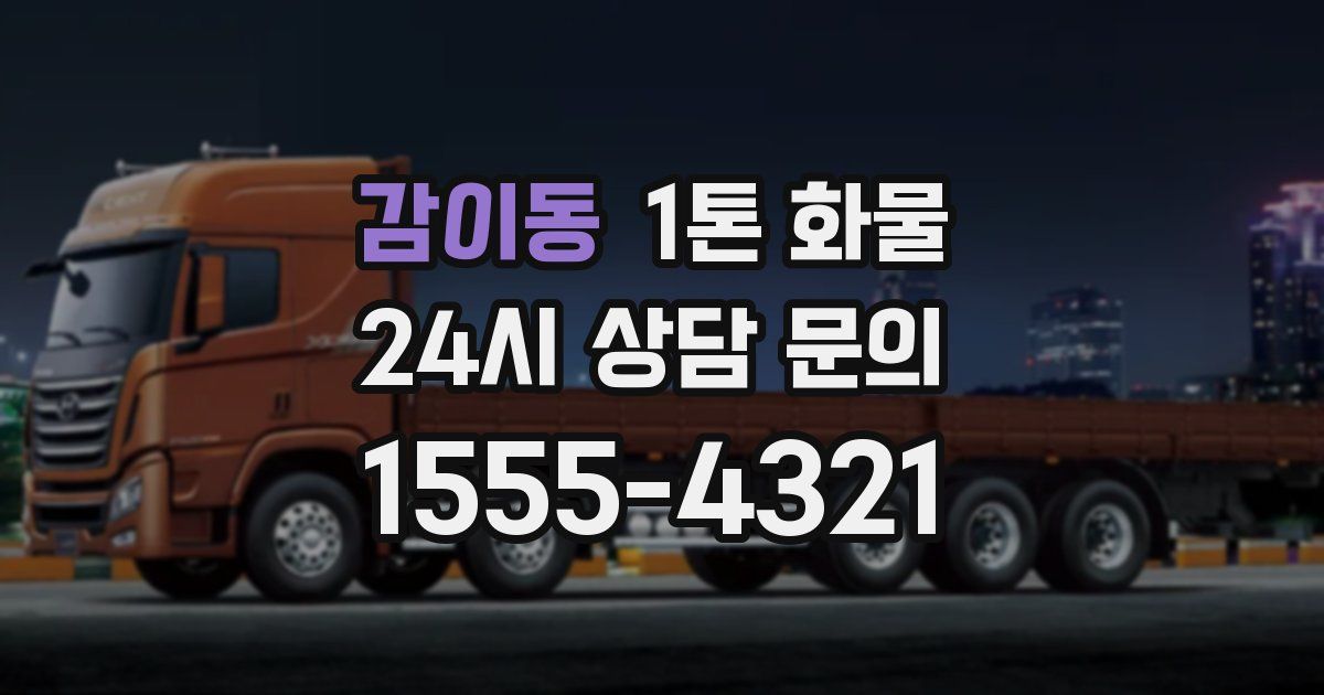 감이동 1톤 화물
