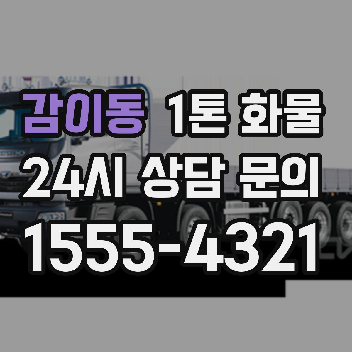 감이동 1톤 화물