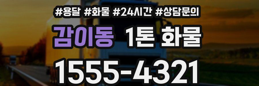 감이동 1톤 화물