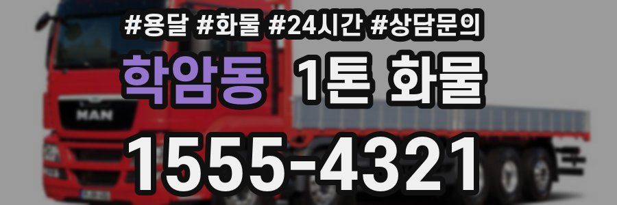 학암동 1톤 화물