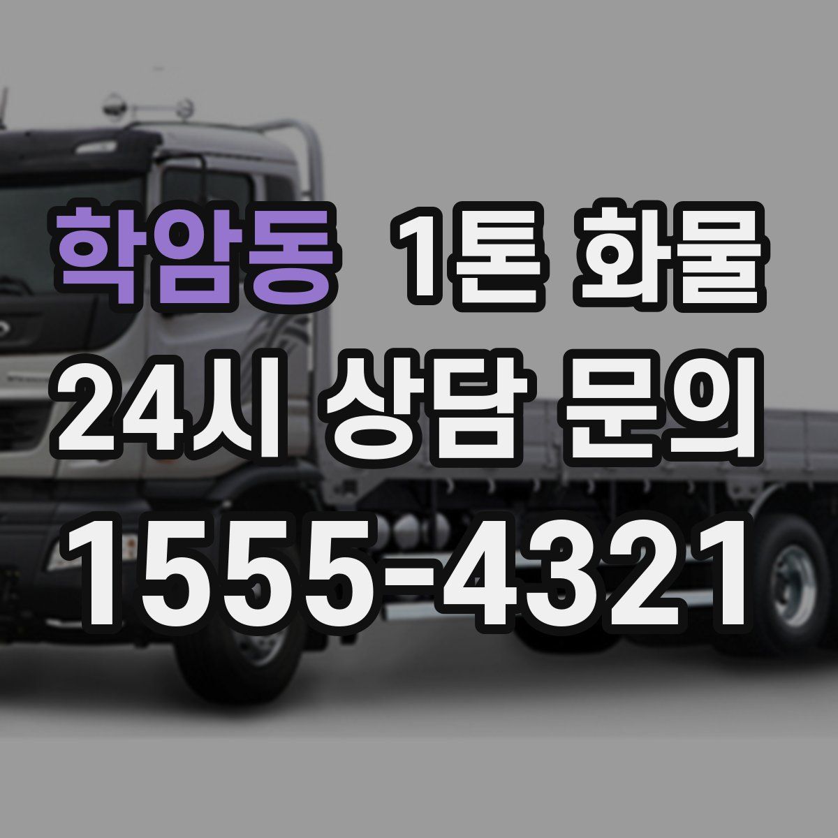 학암동 1톤 화물