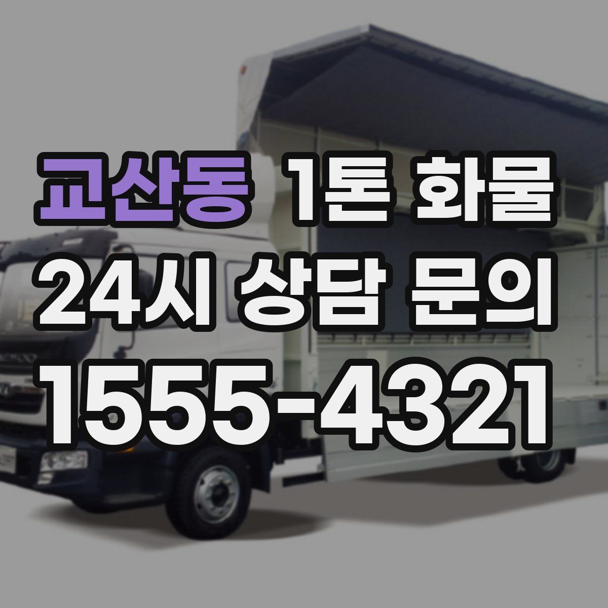 교산동 1톤 화물