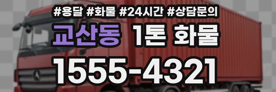 교산동 1톤 화물