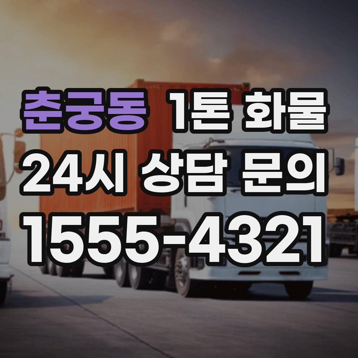 춘궁동 1톤 화물