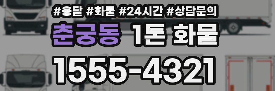 춘궁동 1톤 화물