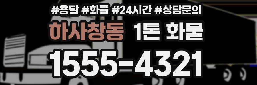 하사창동 1톤 화물