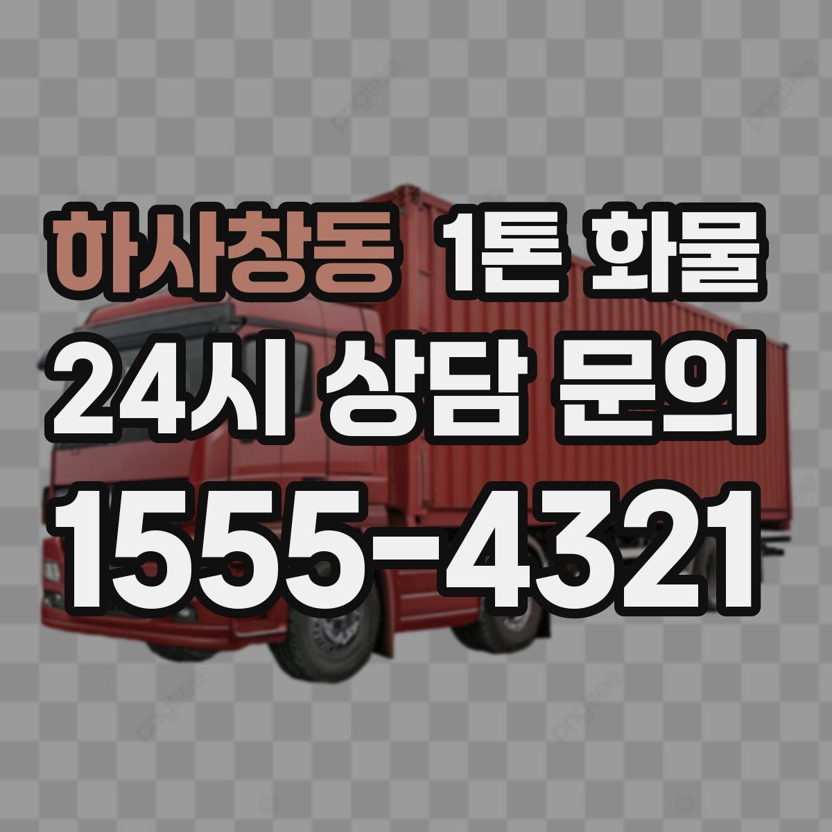 하사창동 1톤 화물