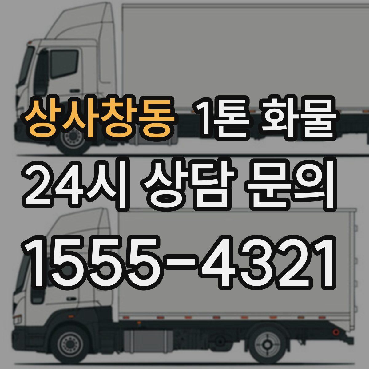 상사창동 1톤 화물