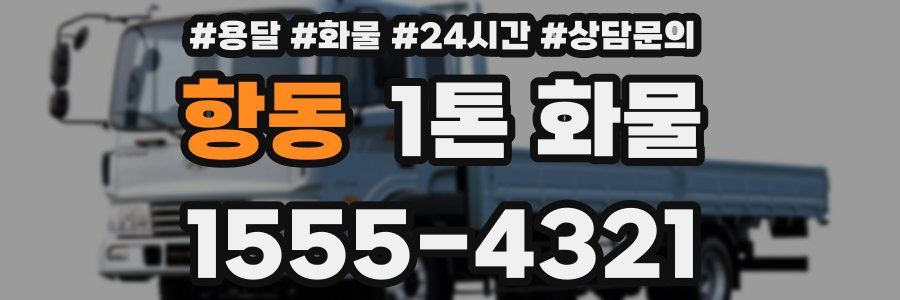 항동 1톤 화물