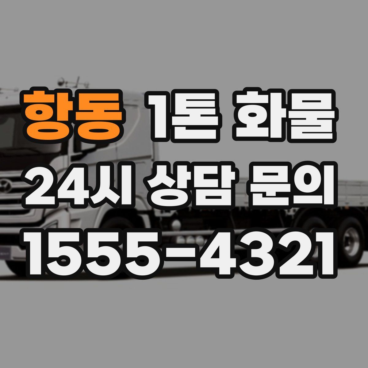 항동 1톤 화물