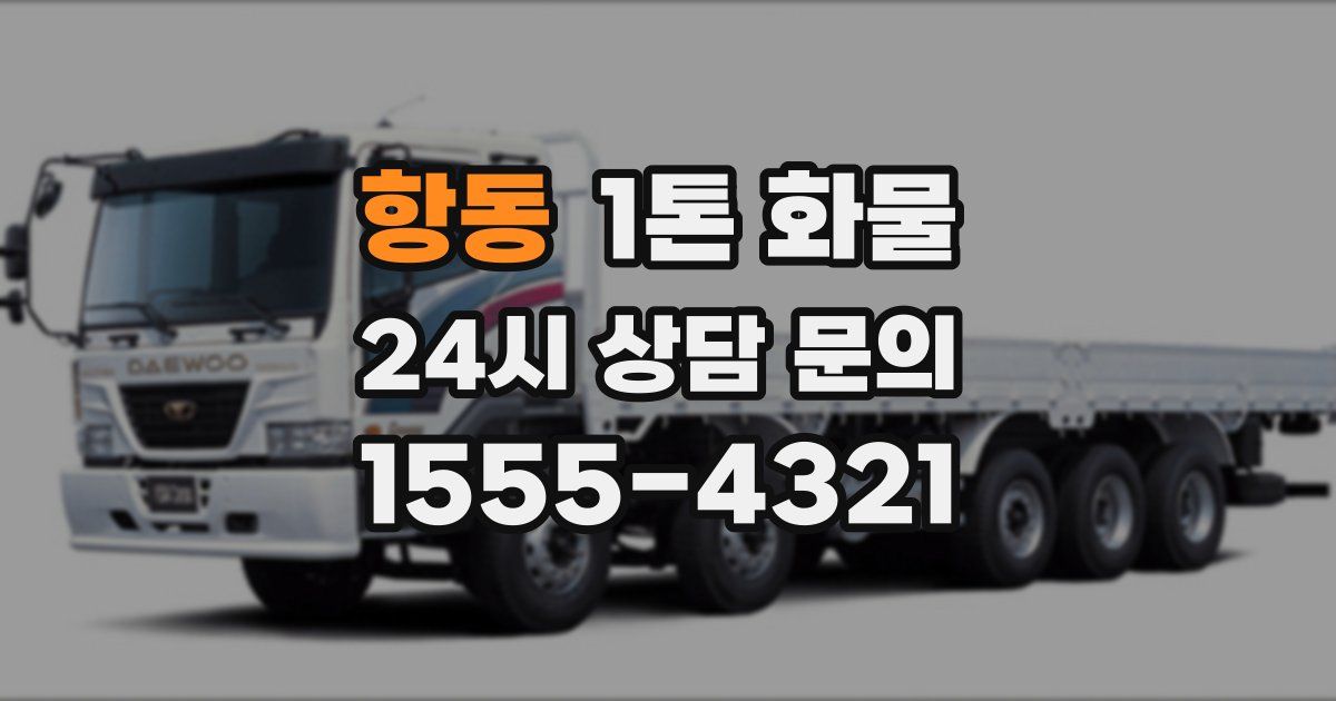 항동 1톤 화물