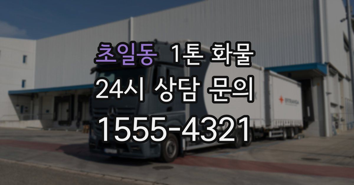 초일동 1톤 화물
