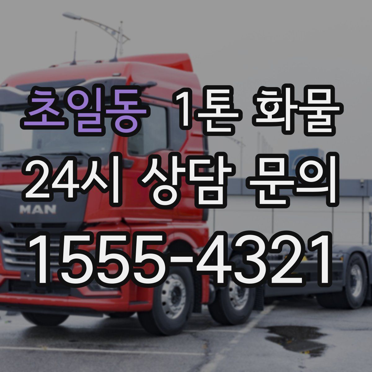 초일동 1톤 화물