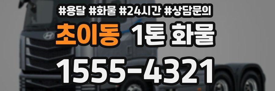 초이동 1톤 화물