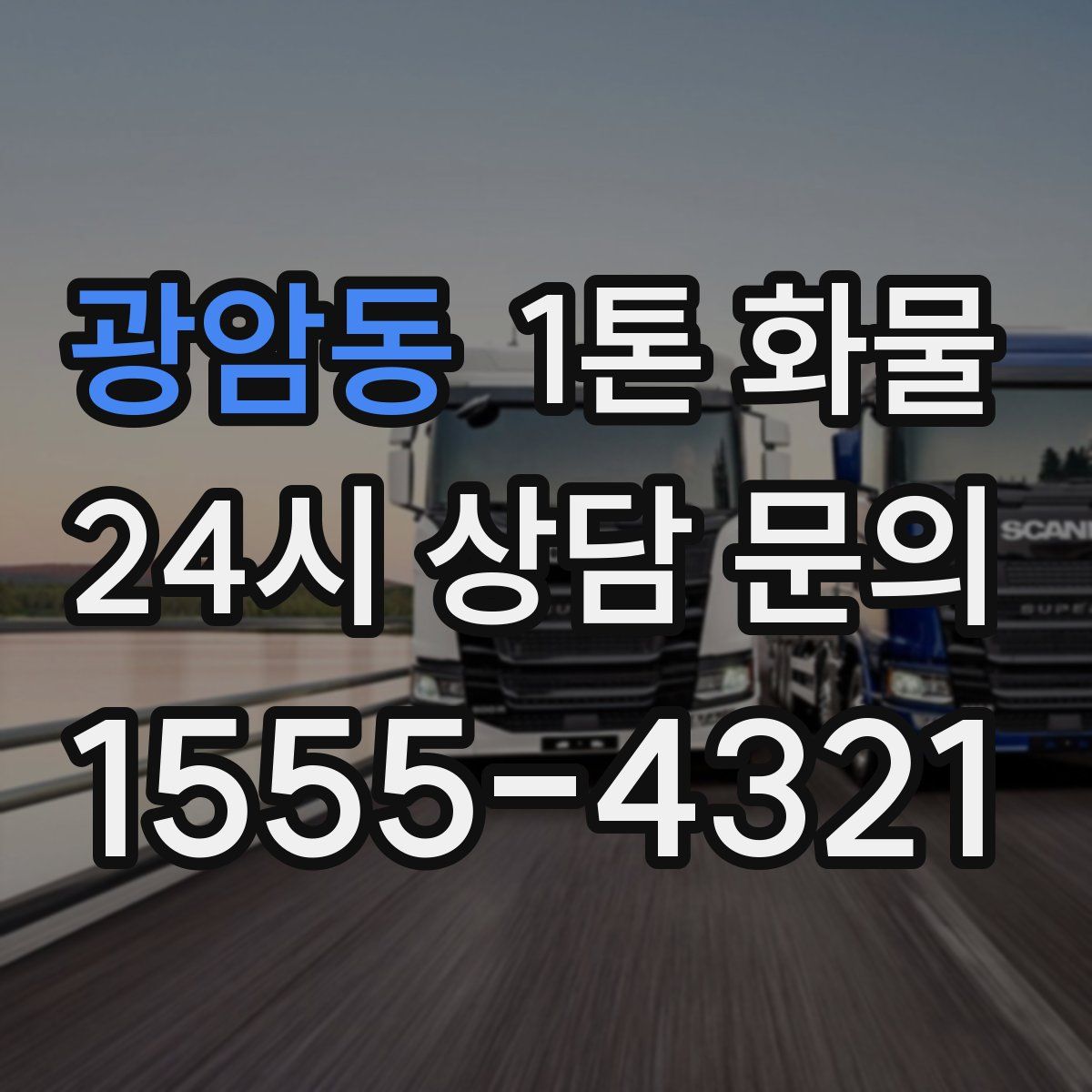 광암동 1톤 화물