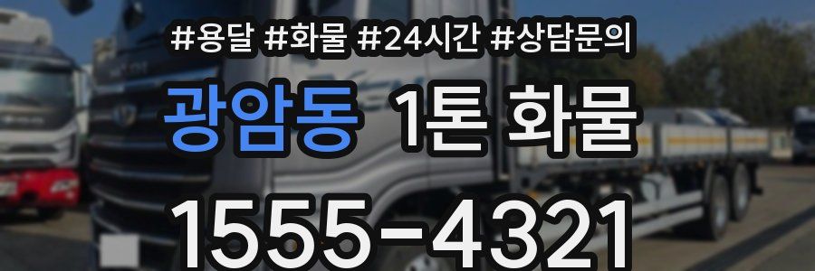 광암동 1톤 화물