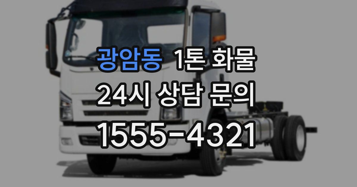 광암동 1톤 화물