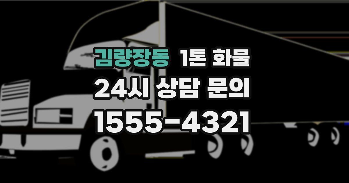 김량장동 1톤 화물