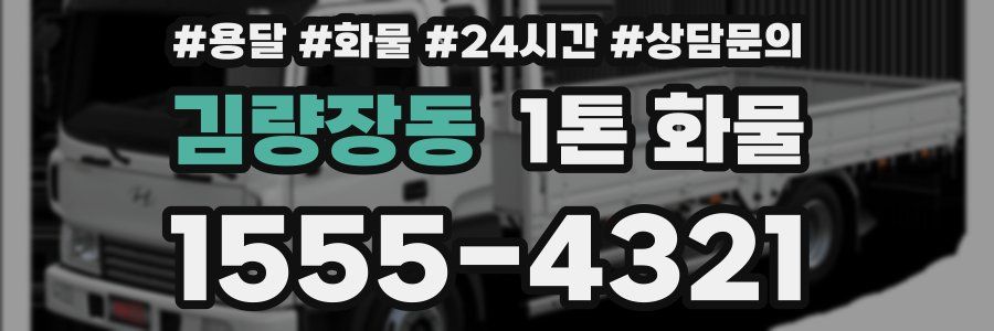 김량장동 1톤 화물