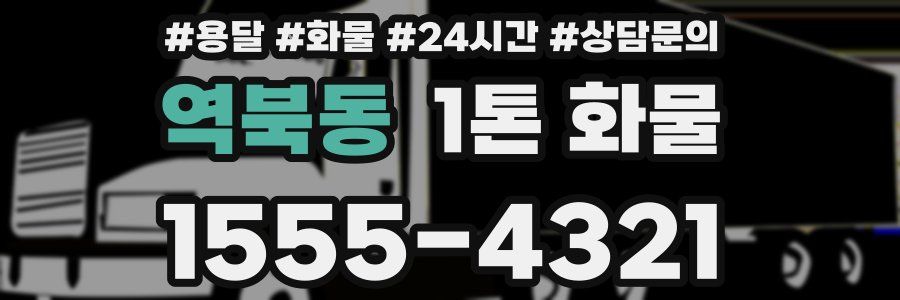 역북동 1톤 화물