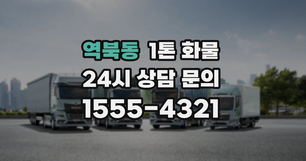 역북동 1톤 화물
