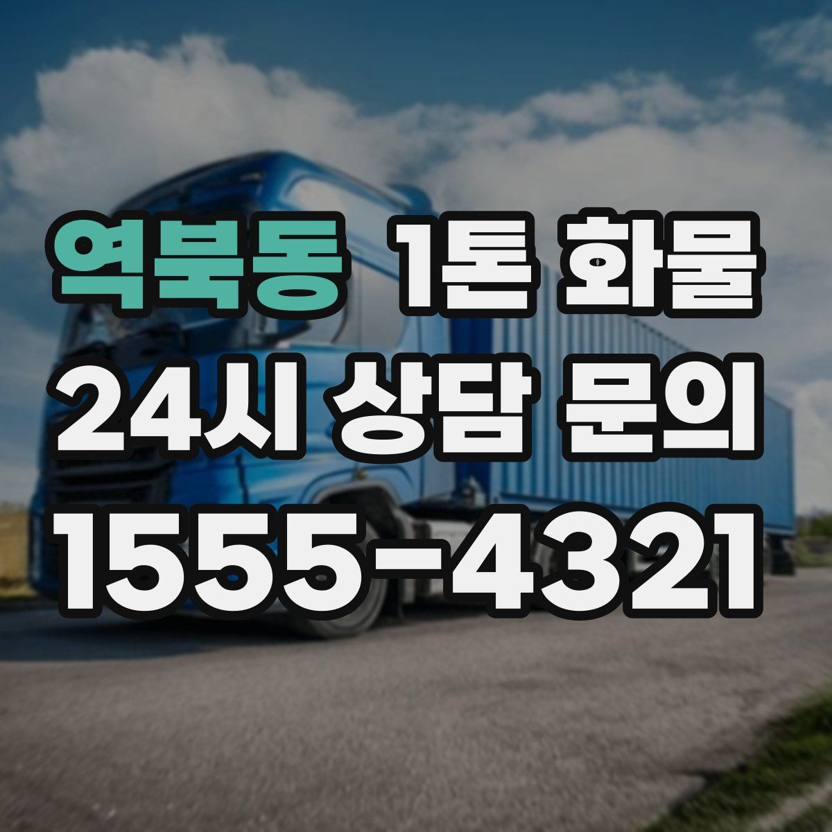 역북동 1톤 화물