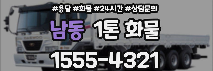 남동 1톤 화물