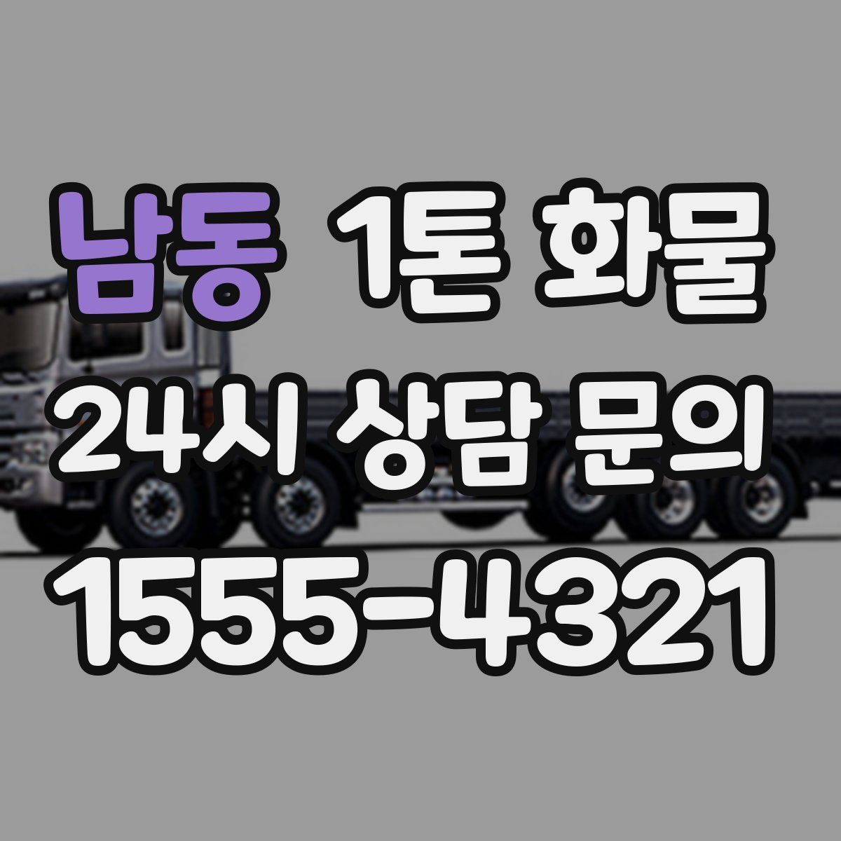 남동 1톤 화물