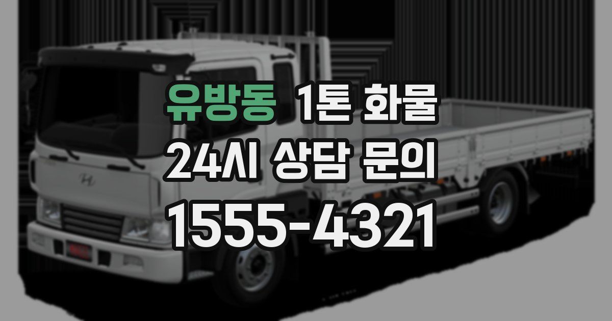 유방동 1톤 화물