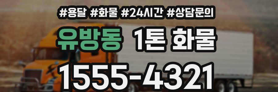유방동 1톤 화물