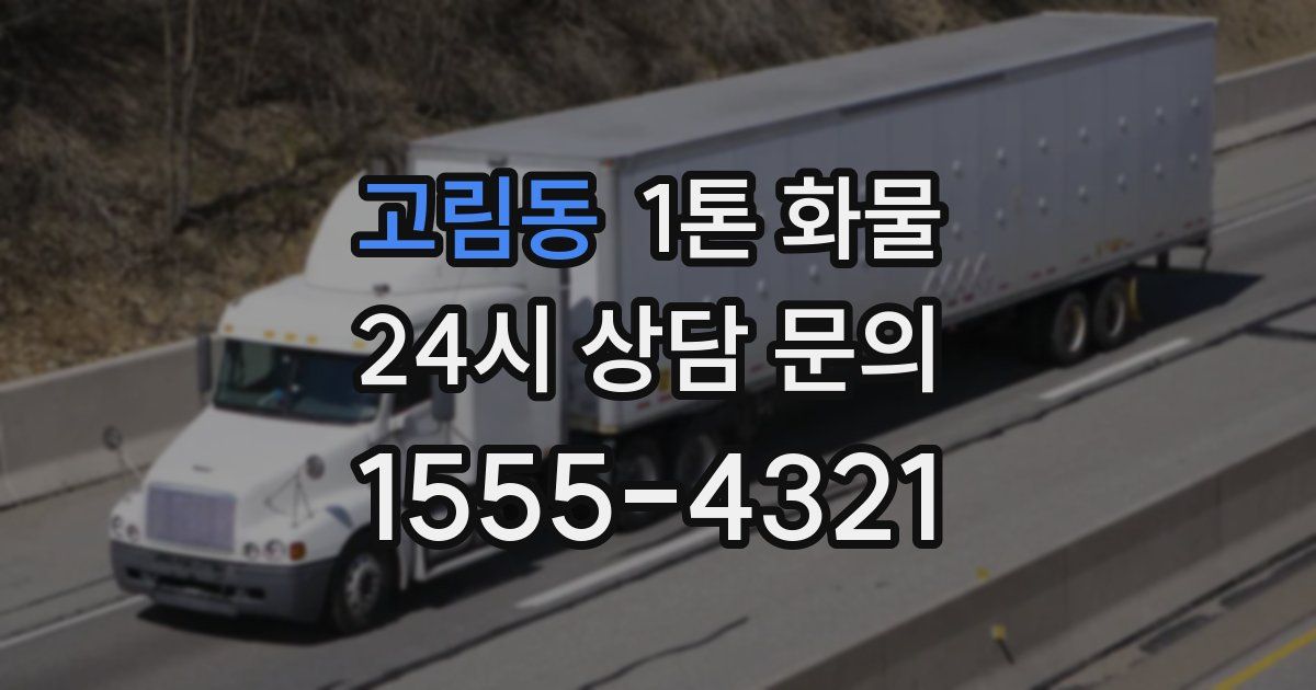 고림동 1톤 화물