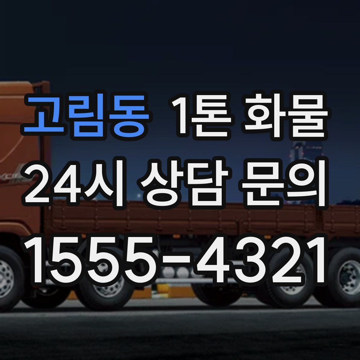 고림동 1톤 화물