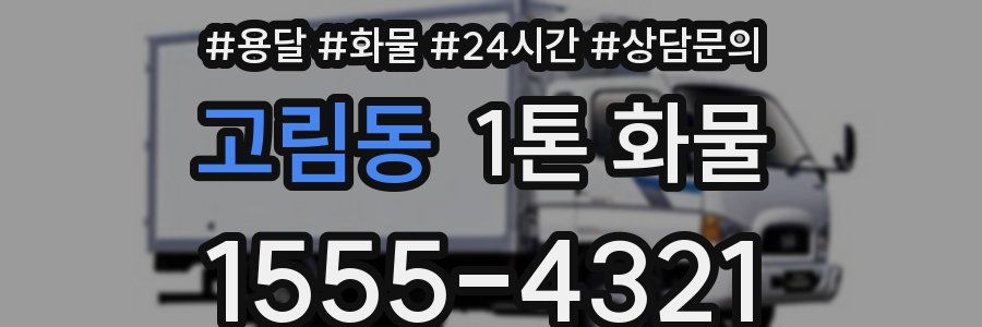 고림동 1톤 화물