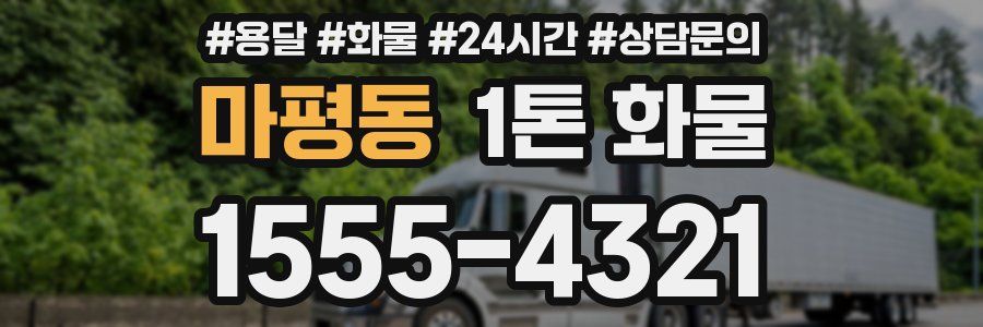 마평동 1톤 화물