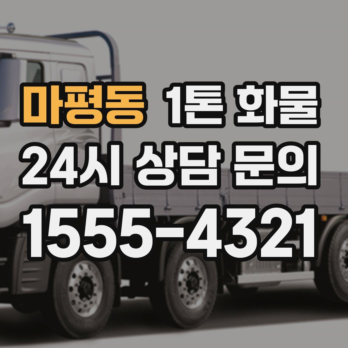 마평동 1톤 화물