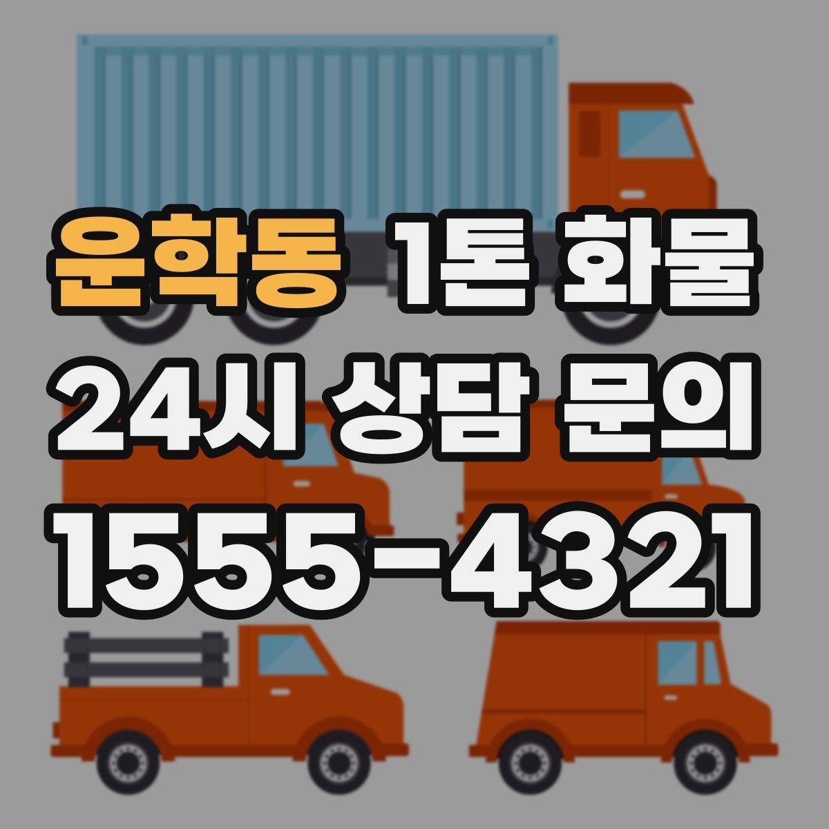 운학동 1톤 화물