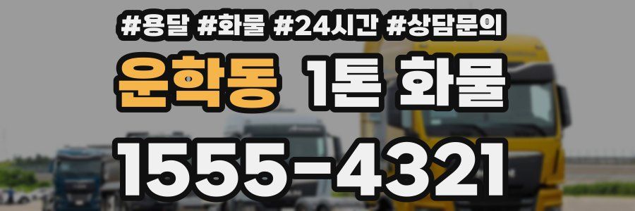 운학동 1톤 화물
