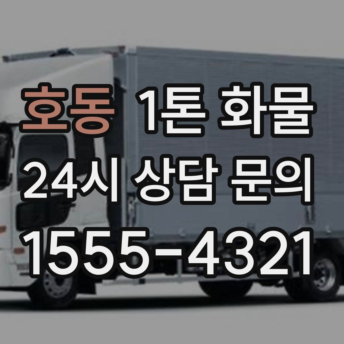 호동 1톤 화물
