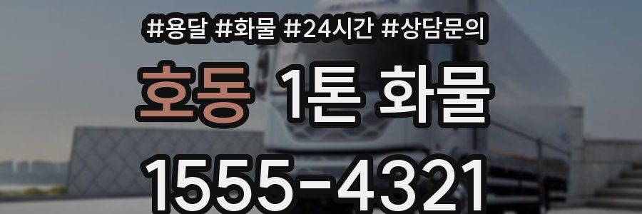 호동 1톤 화물