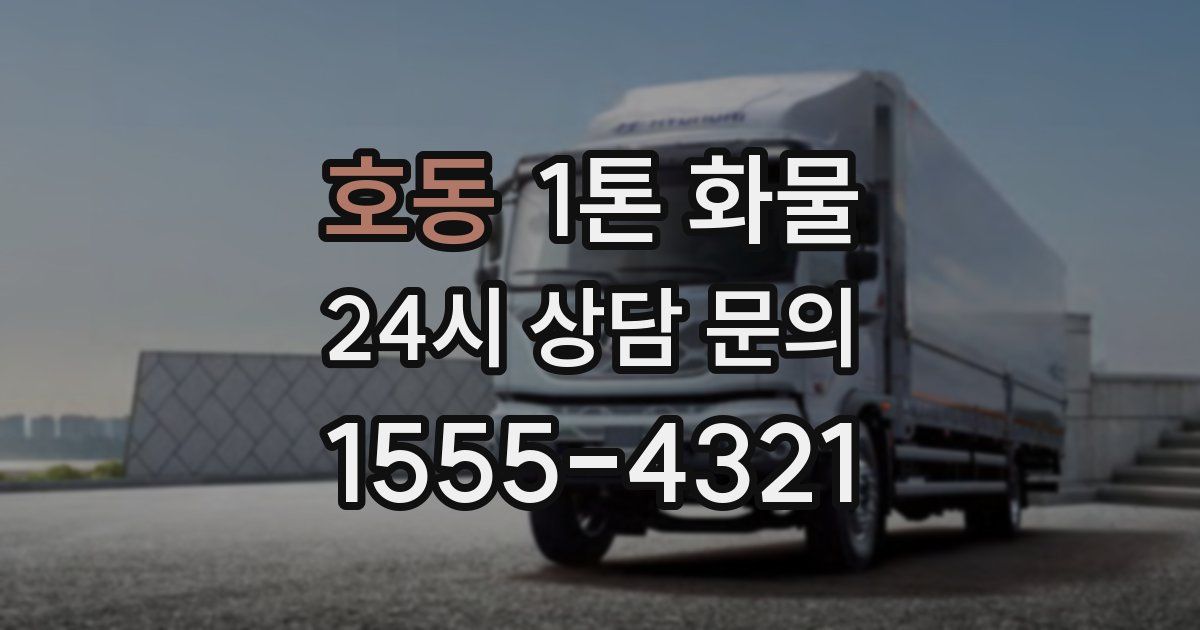호동 1톤 화물