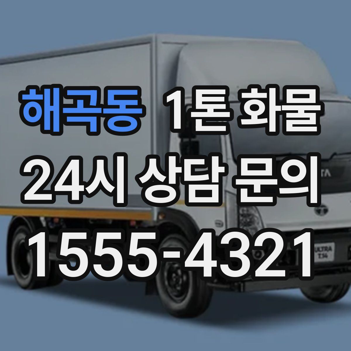 해곡동 1톤 화물