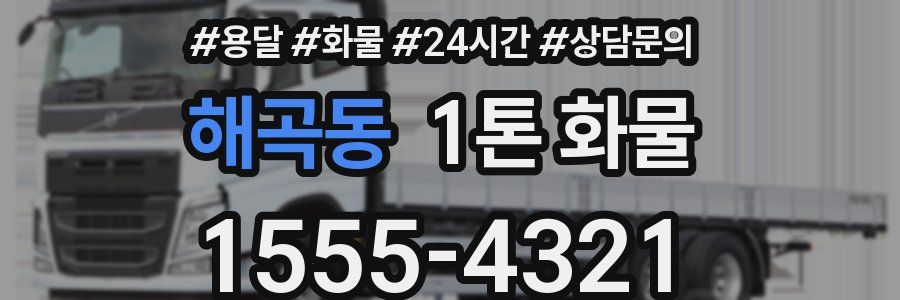 해곡동 1톤 화물