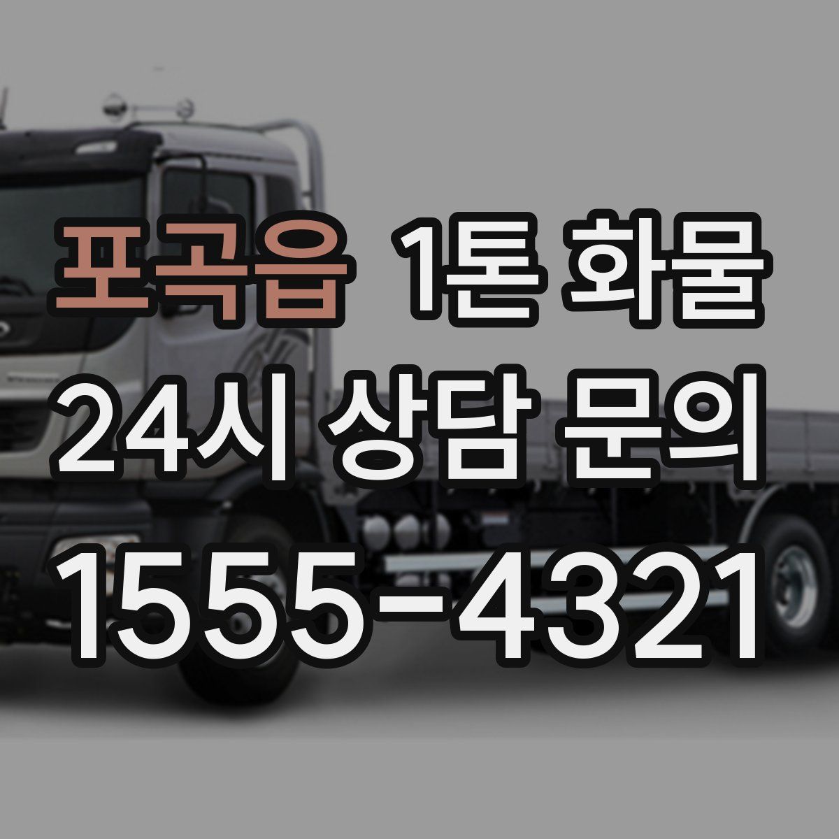 포곡읍 1톤 화물