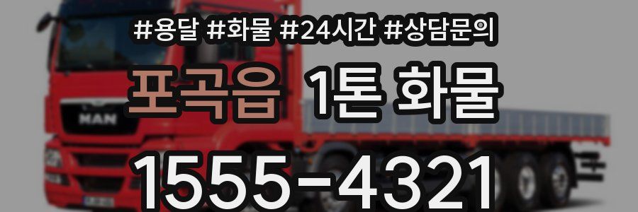 포곡읍 1톤 화물