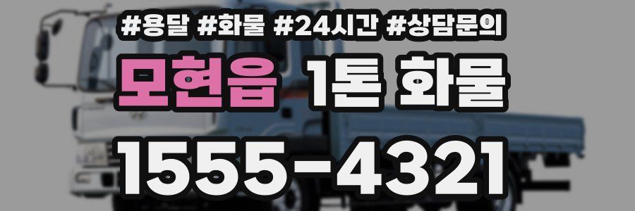 모현읍 1톤 화물