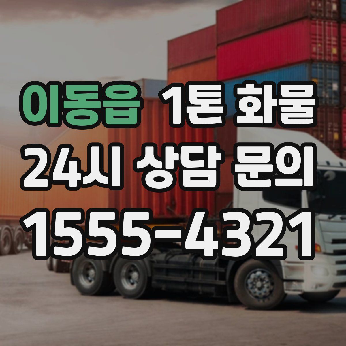 이동읍 1톤 화물