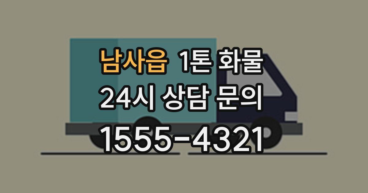 남사읍 1톤 화물