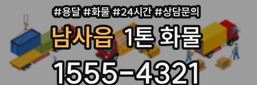 남사읍 1톤 화물
