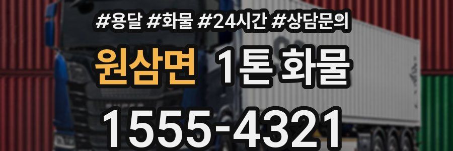 원삼면 1톤 화물